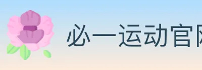 必一运动官网 logo
